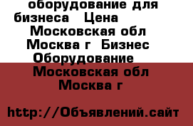 оборудование для бизнеса › Цена ­ 20 000 - Московская обл., Москва г. Бизнес » Оборудование   . Московская обл.,Москва г.